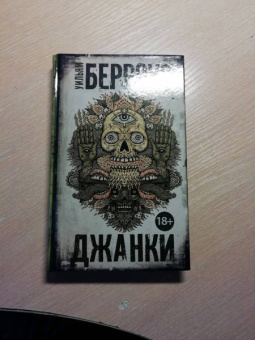 Уильям Берроуз: Джанки