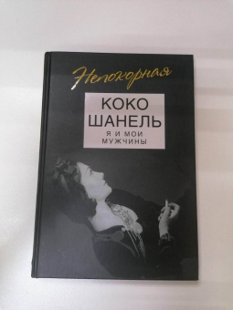 Софья Бенуа: Коко Шанель. Я и мои мужчины