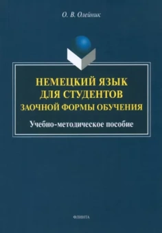 Ольга Олейник: Немецкий язык для студентов заочной формы обучения. Учебно-методическое пособие