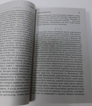 Стефан Цвейг: Мария Антуанетта. Портрет ординарного характера