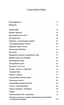 Эдвард Брук-Хитчинг: Подбрасывание лисиц. И другие забытые и опасные виды спорта