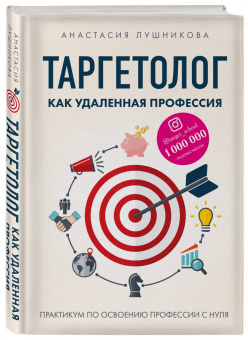 Анастасия Лушникова: Таргетолог как удаленная профессия. Практикум по освоению профессии с нуля