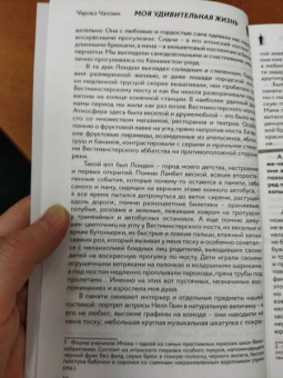 Чарли Чаплин: Моя удивительная жизнь. Автобиография Чарли Чаплина