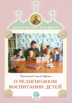 Сергий Протоиерей: О религиозном воспитании детей