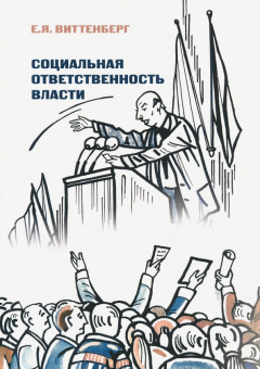 Евгений Виттенберг: Социальная ответственность власти
