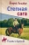 Валерий Латынин: Степная сага