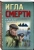 Валерий Шарапов: Игла смерти