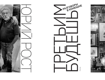 Юрий Рост: Третьим будешь. Разговоры в Конюшне