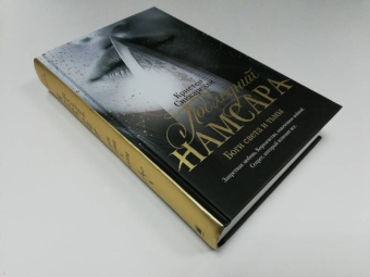 Кристен Сиккарелли: Последний Намсара. Боги света и тьмы