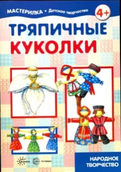 Людмила Грушина: Тряпичные куколки. Народное творчество