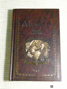 Александр Дюма: Жозеф Бальзамо. Том 1