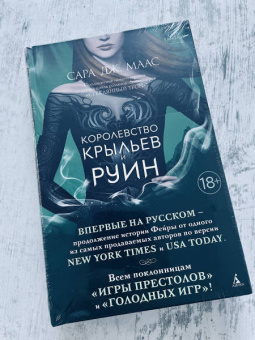 Сара Маас: Королевство крыльев и руин