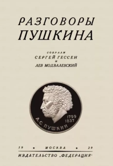 Модзалевский, Гессен: Разговоры Пушкина