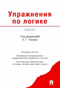 Тоноян, Кобзарь, Караваев: Упражнения по логике. Сборник