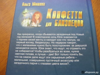 Ольга Мишина: Конфетти для близнецов