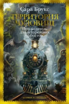 Сара Брукс: Территория чудовищ. Путеводитель для осторожных туристов