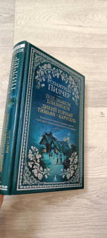 Розамунда Пилчер: Под знаком Близнецов. Дикий горный тимьян. Карусель