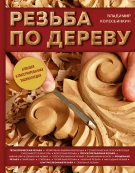 Владимир Колесьянкин: Резьба по дереву. Большая иллюстрированная энциклопедия