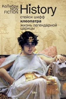 Стейси Шифф: Клеопатра. Жизнь легендарной царицы