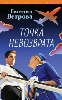 Евгения Ветрова: Точка невозврата
