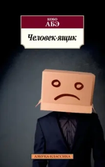 Кобо Абэ: Человек-ящик