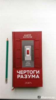 Андрей Курпатов: Чертоги разума. Убей в себе идиота!