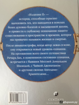 Ричард Бах: Иллюзии II. Приключения одного ученика, который учеником быть не хотел