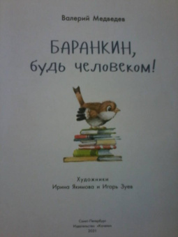 Валерий Медведев: Баранкин, будь человеком