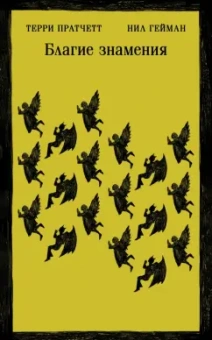 Пратчетт, Гейман: Благие знамения
