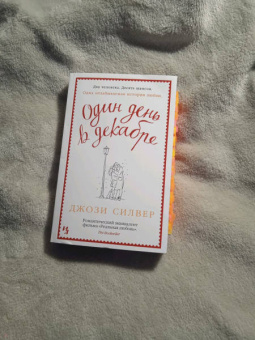 Джози Силвер: Один день в декабре