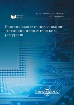 Сибикин, Чулков, Кухаренко: Рациональное использование топливно-энергетических ресурсов