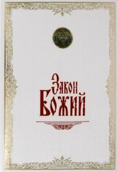 Серафим Протоиерей: Закон Божий. Иллюстрированное издание