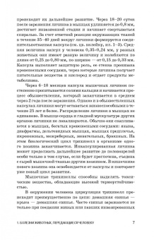 Резниченко, Водяницкая, Носков: Инвазионные заболевания, передающиеся человеку через мясо и рыбу, ветеринарно-санитарная оценка. СПО