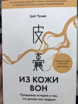 Чунда Цай: Из кожи вон. Правдивая история о том, что делает нас людьми