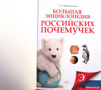 Татьяна Шереметьева: Большая энциклопедия российских почемучек