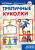 Людмила Грушина: Тряпичные куколки. Народное творчество