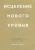 Векс Кинг: Исцеление нового уровня. Как преодолеть эмоциональный кризис и обрести свободу Векс Кинг: Исцеление нового уровня. Как преодолеть эмоциональный кризис и обрести свободу