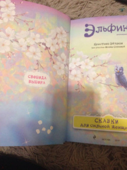 Семина, Эйхман: Сказки для сильной женщины
