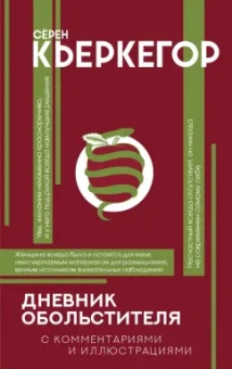 Серен Кьеркегор: Дневник обольстителя