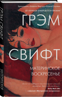 Грэм Свифт: Материнское воскресенье
