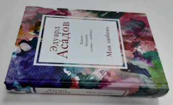 Эдуард Асадов: Моя любовь