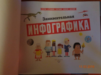 Занимательная инфографика