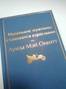 Луиза Олкотт: Маленькие мужчины становятся взрослыми
