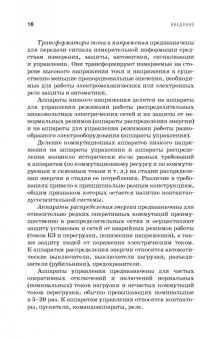 Курбатов, Акимов, Годжелло: Основы теории электрических аппаратов. Учебник