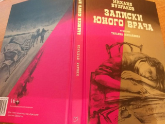 Михаил Булгаков: Записки юного врача