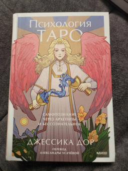 Джессика Дор: Психология Таро. Самопознание через архетипы и бессознательное