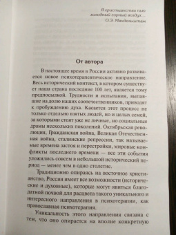 Марина Легостаева: Очерки православной психотерапии. На пути в землю Обетованную
