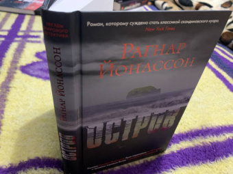 Рагнар Йонассон: Остров