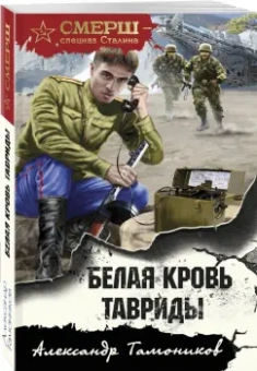 Александр Тамоников: Белая кровь Тавриды