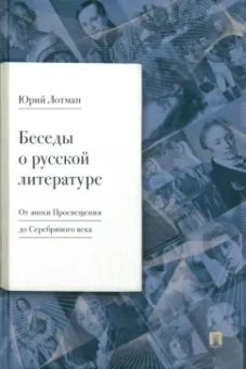 Юрий Лотман: Беседы о русской литературе. От эпохи Просвещения до Серебряного века